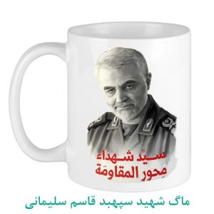 ماگ شهید سپهبد قاسم سلیمانی محور مقاومت