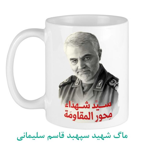 ماگ شهید سپهبد قاسم سلیمانی محور مقاومت