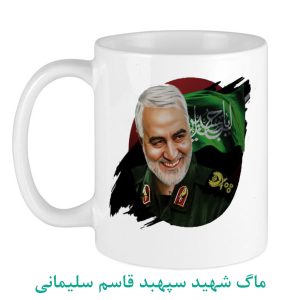 ماگ شهید سپهبد قاسم سلیمانی6