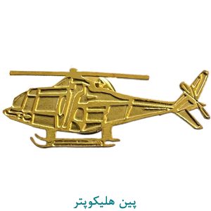 پین هلیکوپتر