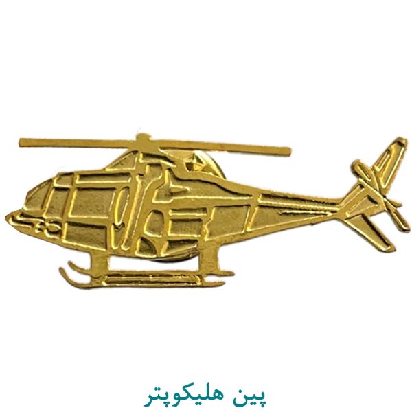 پین هلیکوپتر