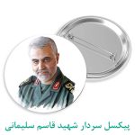 پیکسل سردار شهید سردار قاسم سلیمانی