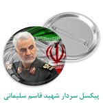 پیکسل سردار شهید قاسم سلیمانی