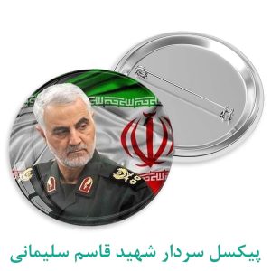 پیکسل سردار شهید قاسم سلیمانی