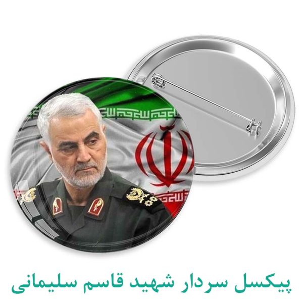 پیکسل سردار شهید قاسم سلیمانی