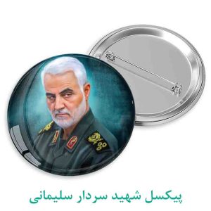 پیکسل شهید سردار سلیمانی