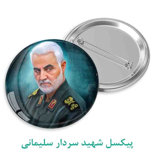 پیکسل شهید سردار سلیمانی