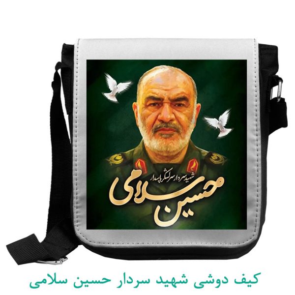 کیف دوشی شهید سردار حسین سلامی