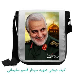 کیف دوشی شهید سردار قاسم سلیمانی