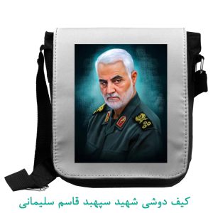 کیف دوشی شهید سپهبد قاسم سلیمانی