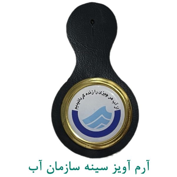 آرم آویز سینه سازمان آب
