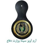 آرم آویز سینه وزارت دفاع