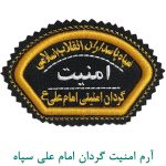 آرم امنیت گردان امام علی سپاه