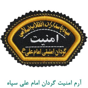 آرم امنیت گردان امام علی سپاه