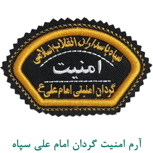 آرم امنیت گردان امام علی سپاه