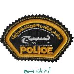 آرم بازو بسیج