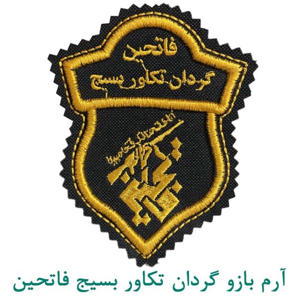 آرم بازو گردان تکاور بسیج فاتحین