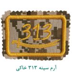 آرم سینه 313 خاکی