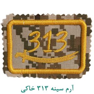 آرم سینه 313 خاکی