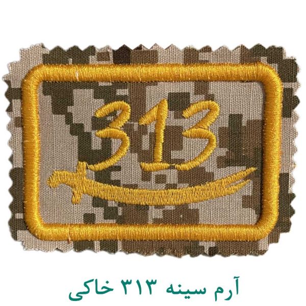 آرم سینه 313 خاکی