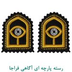 آرم یقه پارچه ای آگاهی فراجا