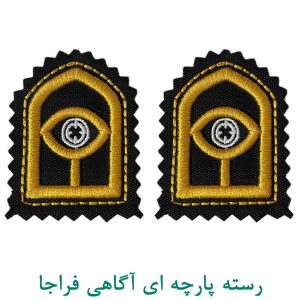 آرم یقه پارچه ای آگاهی فراجا