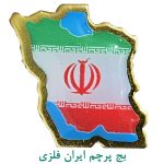 بج پرچم ایران فلزی