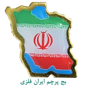 بج پرچم ایران فلزی