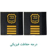 درجه حفاظت فیزیکی