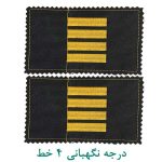درجه نگهبانی 4 خط