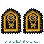 رسته پارچه ای انتظامی فراجا