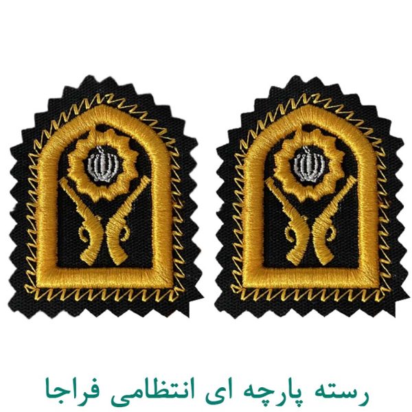 رسته پارچه ای انتظامی فراجا