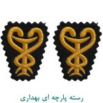 رسته پارچه ای بهداری