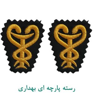 رسته پارچه ای بهداری