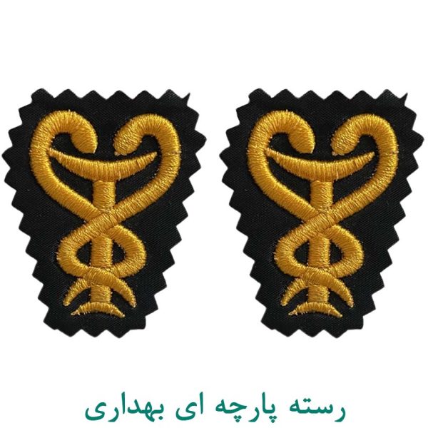 رسته پارچه ای بهداری