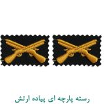 رسته پارچه ای پیاده ارتش