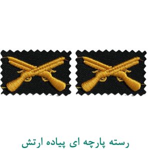 رسته پارچه ای پیاده ارتش