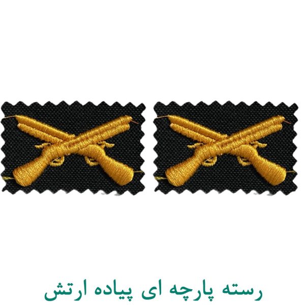 رسته پارچه ای پیاده ارتش