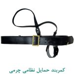 کمربند حمایل نظامی چرمی