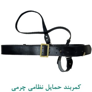 کمربند حمایل نظامی چرمی