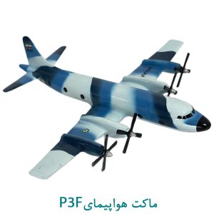 P3Fماکت هواپیمای