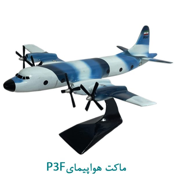 P3Fماکت هواپیمای نیرو هوایی
