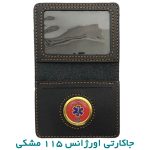 جاکارتی اورژانس 115 مشکی
