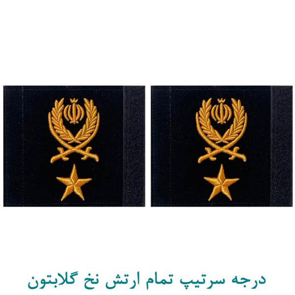 درجه سرتیپ تمام ارتش نخ گلابتون