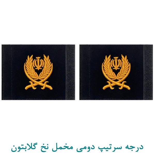 درجه سرتیپ دومی مخمل نخ گلابتون