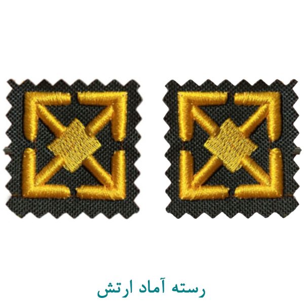 رسته آماد ارتش