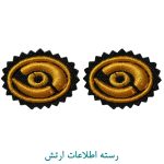 رسته اطلاعات ارتش