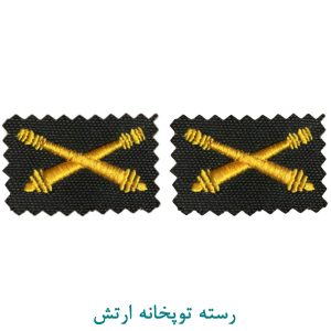 رسته توپخانه ارتش
