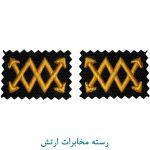 رسته مخابرات ارتش