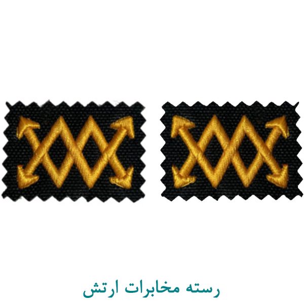 رسته مخابرات ارتش